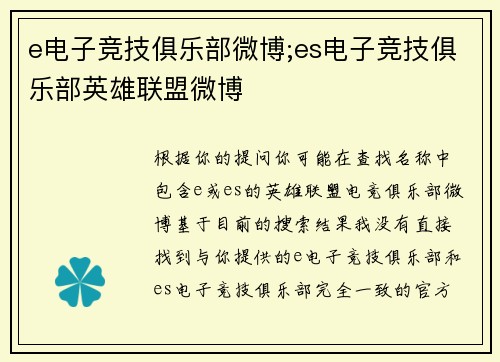 e电子竞技俱乐部微博;es电子竞技俱乐部英雄联盟微博