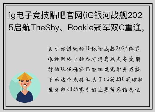 ig电子竞技贴吧官网(iG银河战舰2025启航TheShy、Rookie冠军双C重逢，Jiejie、Meiko、GALA全神班引爆电竞圈)