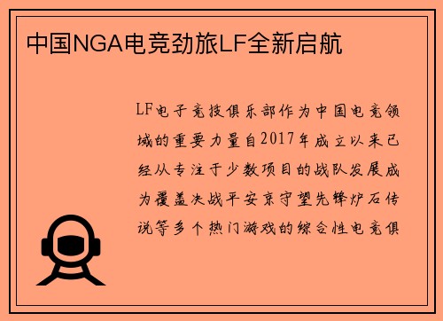 中国NGA电竞劲旅LF全新启航