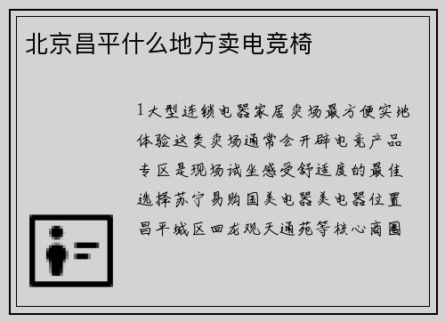 北京昌平什么地方卖电竞椅