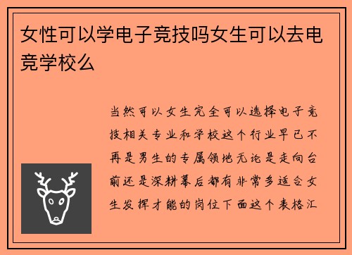 女性可以学电子竞技吗女生可以去电竞学校么