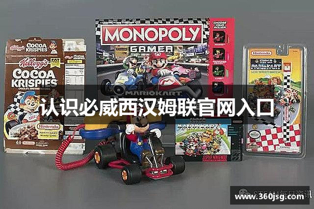 认识必威西汉姆联官网入口